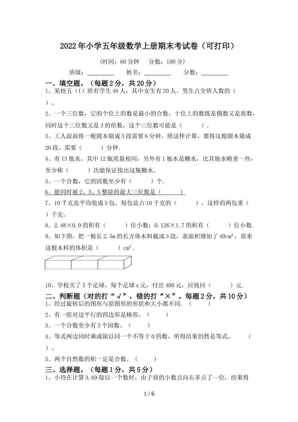 2022年小学五年级数学上册期末考试卷(可打印)_第1页