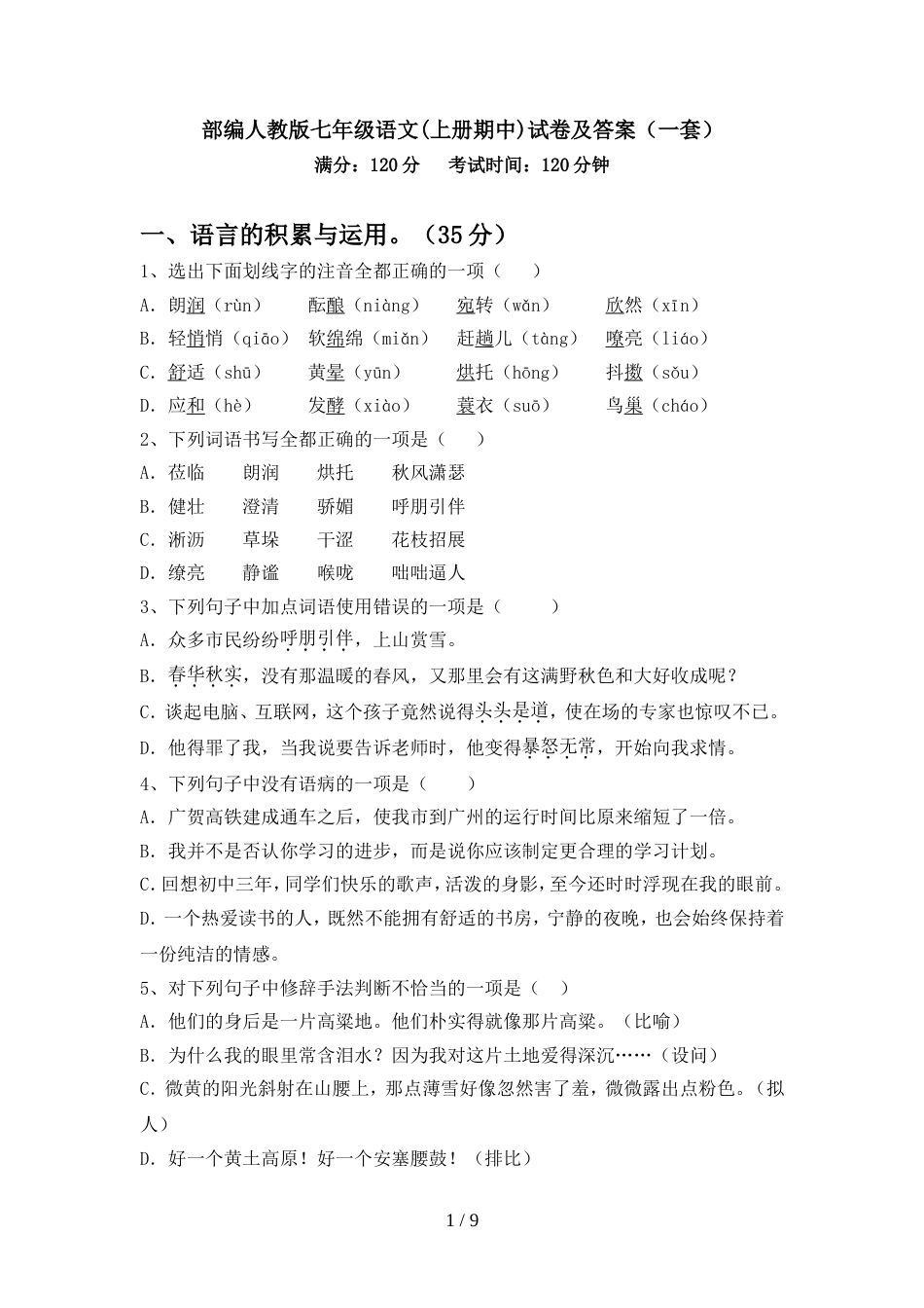 部编人教版七年级语文(上册期中)试卷及答案(一套)_第1页