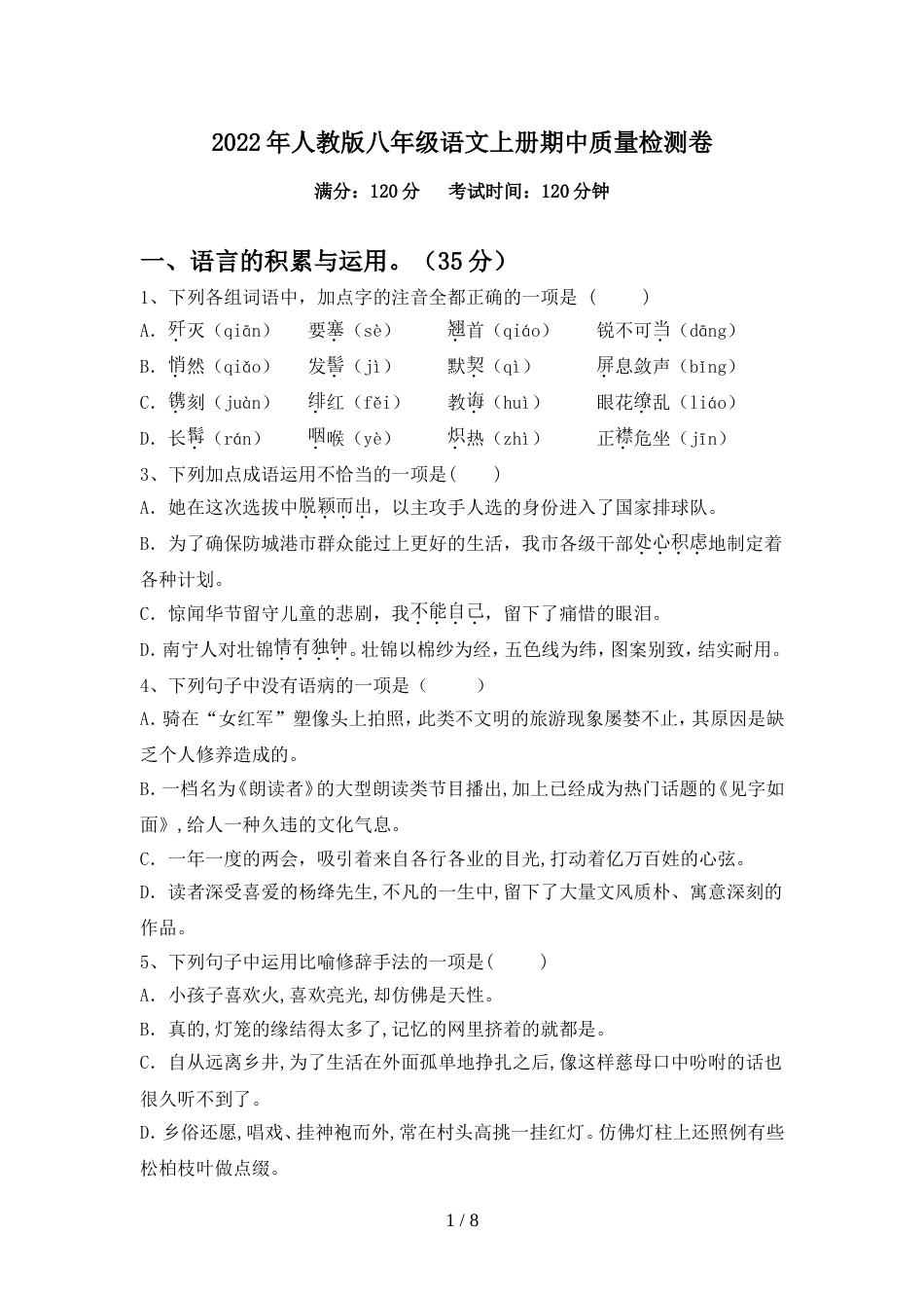 2022年人教版八年级语文上册期中质量检测卷_第1页