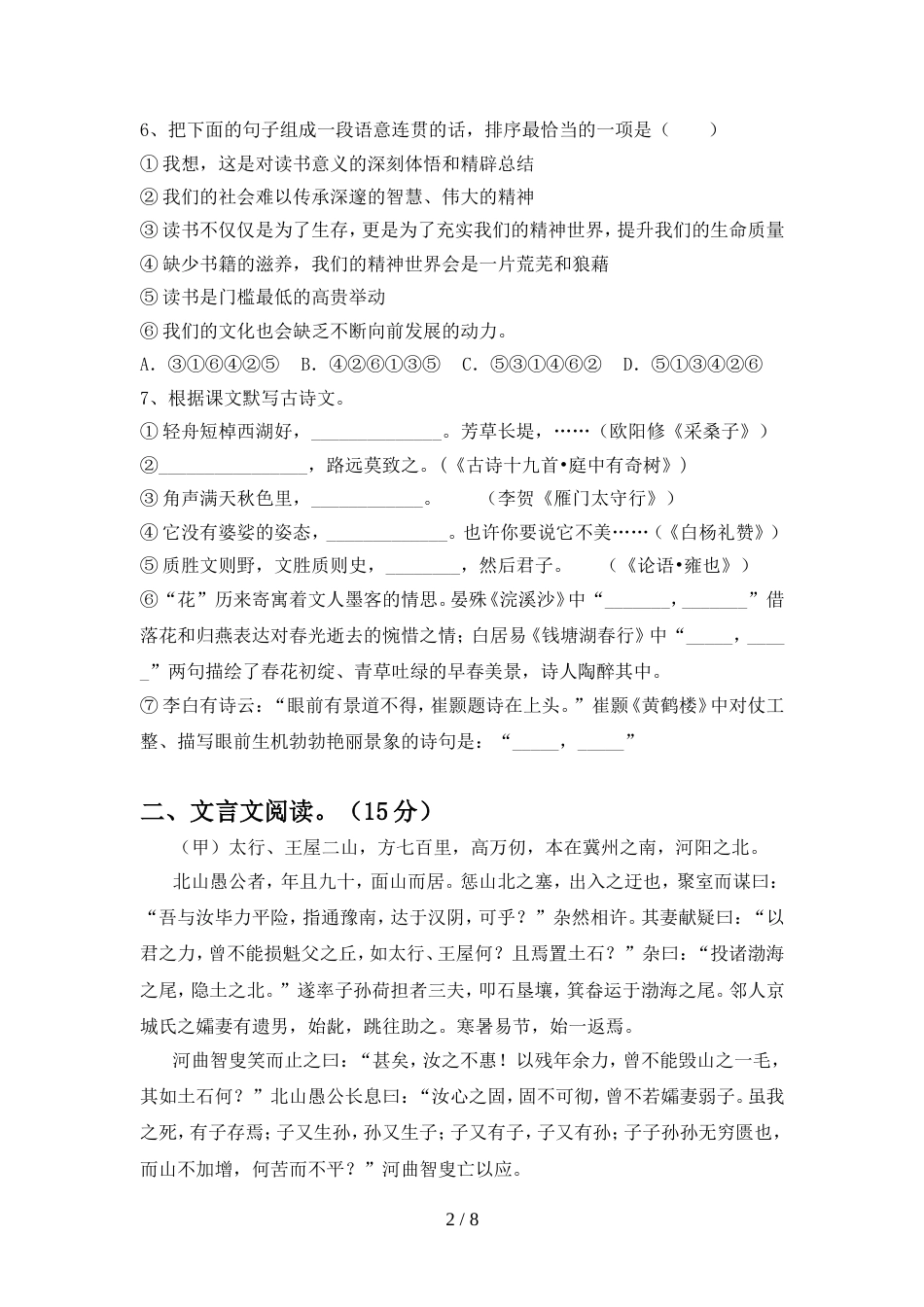 2022年人教版八年级语文上册期中质量检测卷_第2页