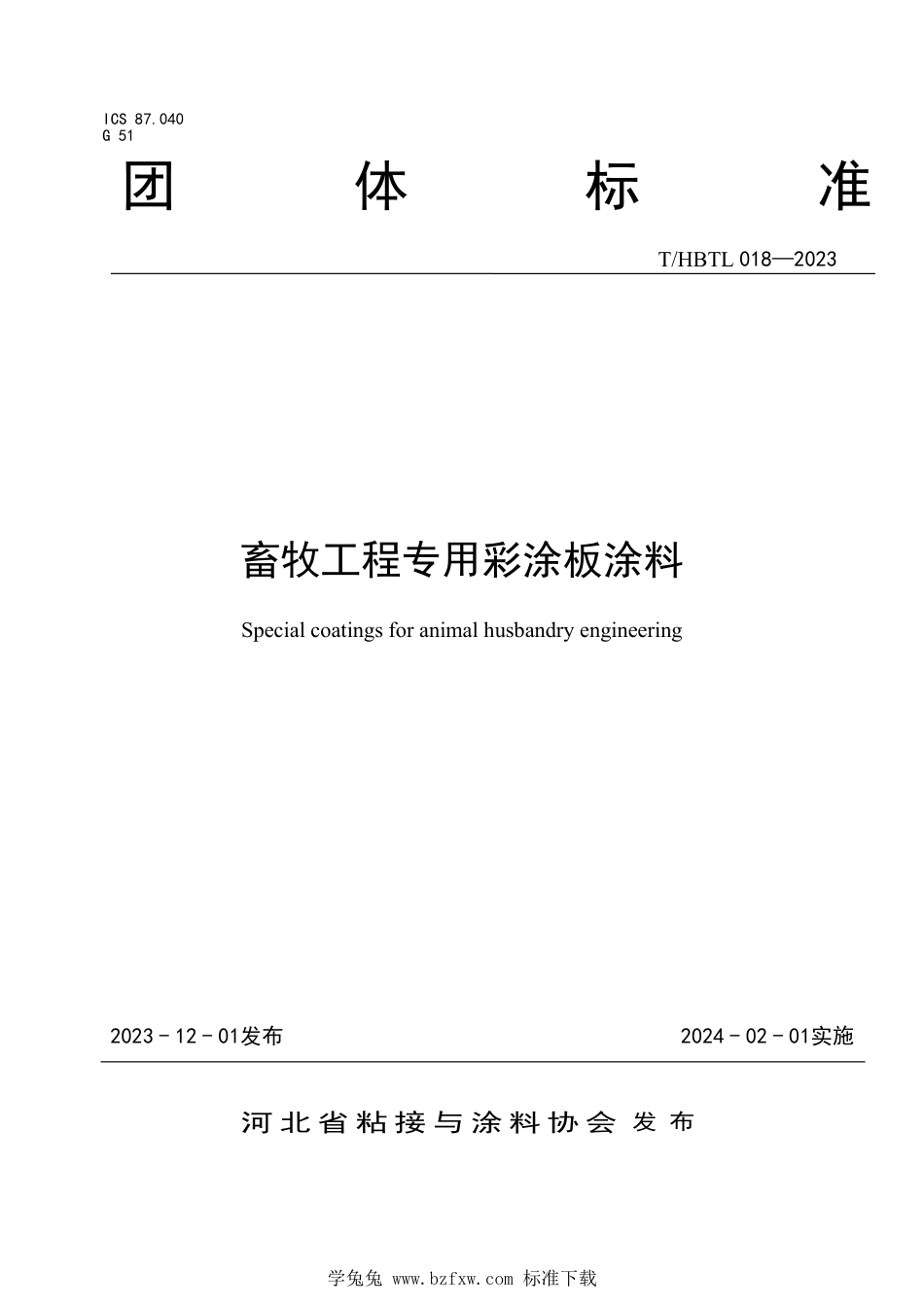 T∕HBTL 018-2023 畜牧工程专用彩涂板涂料_第1页