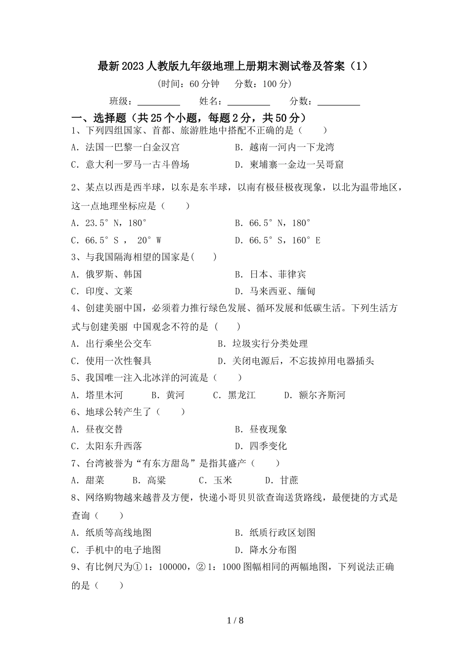 最新2023人教版九年级地理上册期末测试卷及答案(1)_第1页