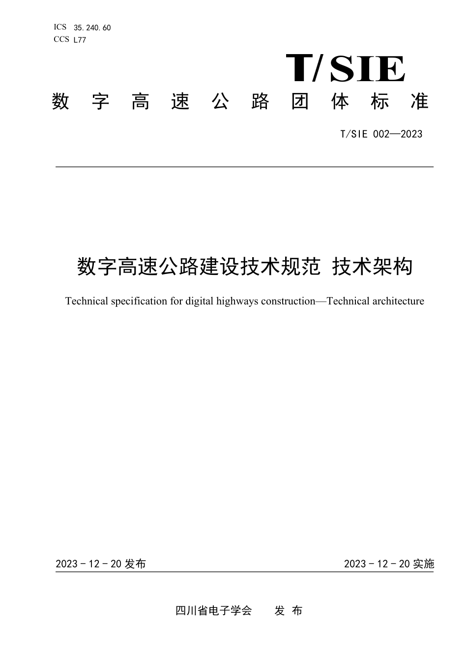 T∕SIE 002-2023 数字高速公路建设技术规范 技术架构_第1页