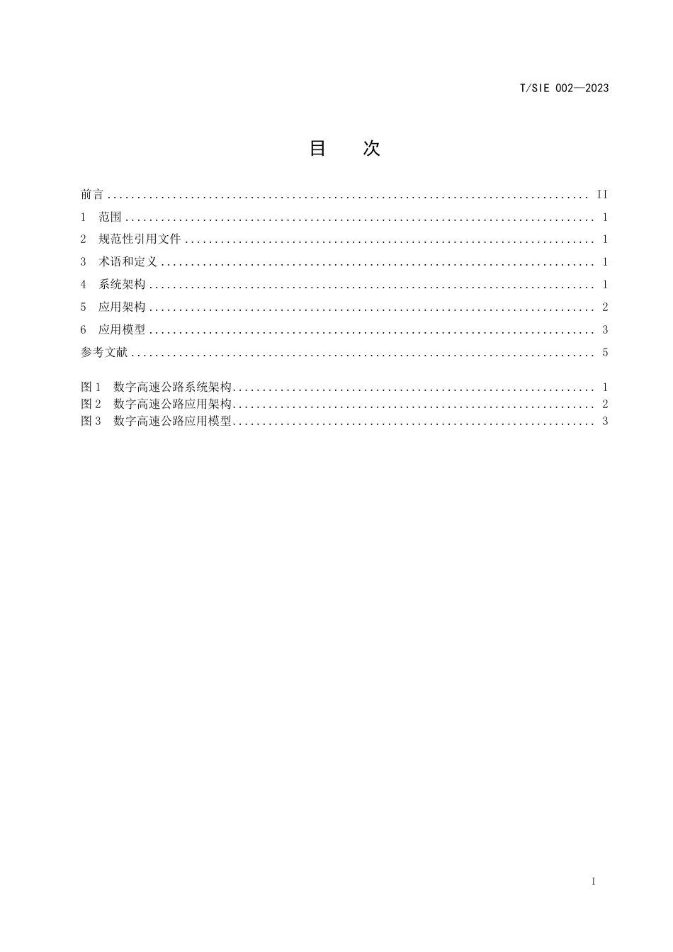 T∕SIE 002-2023 数字高速公路建设技术规范 技术架构_第3页