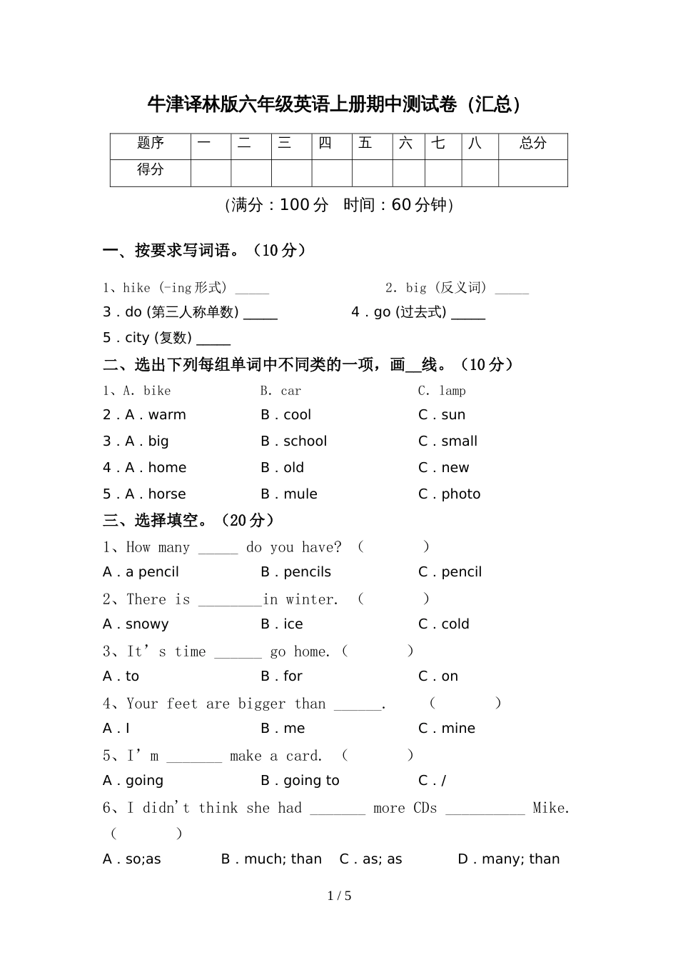 牛津译林版六年级英语上册期中测试卷(汇总)_第1页