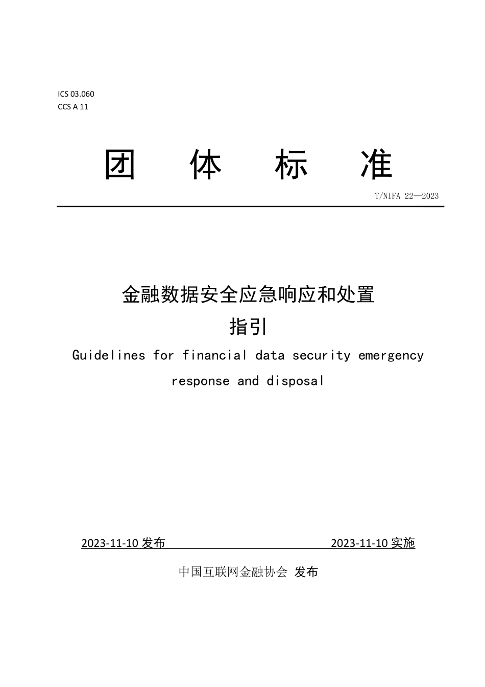 T∕NIFA 22-2023 金融数据安全应急响应和处置指引_第1页