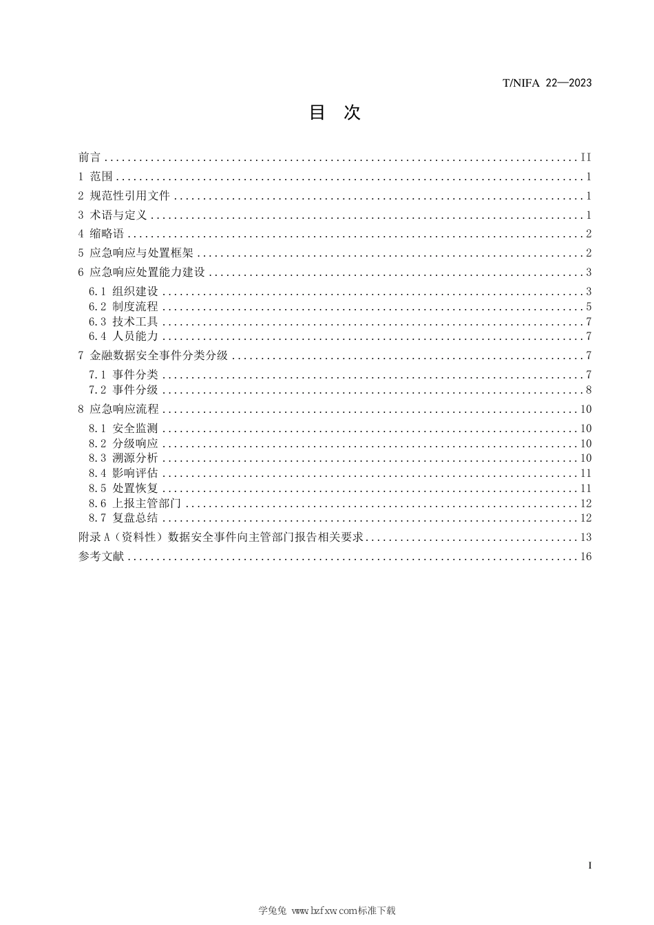 T∕NIFA 22-2023 金融数据安全应急响应和处置指引_第3页