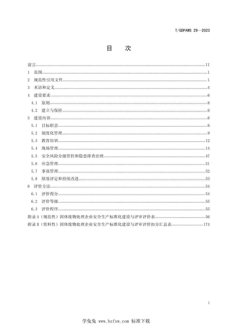 T∕GDPAWS 29-2023 固体废物处理企业安全生产标准化建设与评审规范_第3页