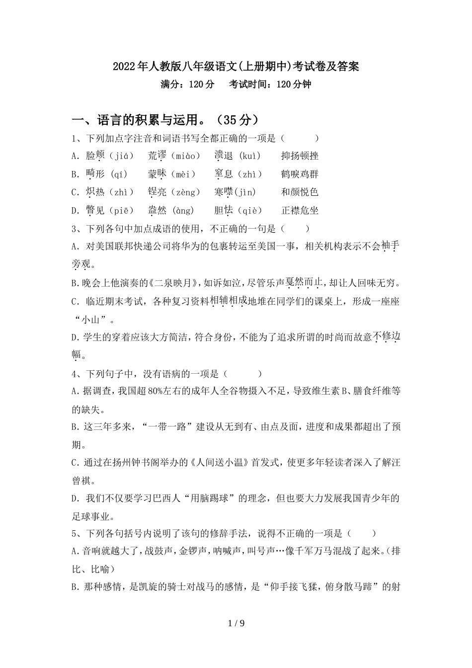 2022年人教版八年级语文(上册期中)考试卷及答案_第1页