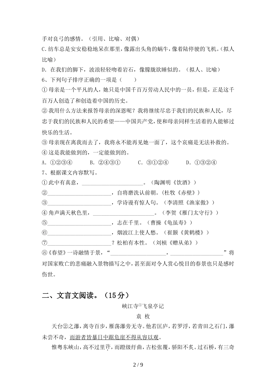 2022年人教版八年级语文(上册期中)考试卷及答案_第2页