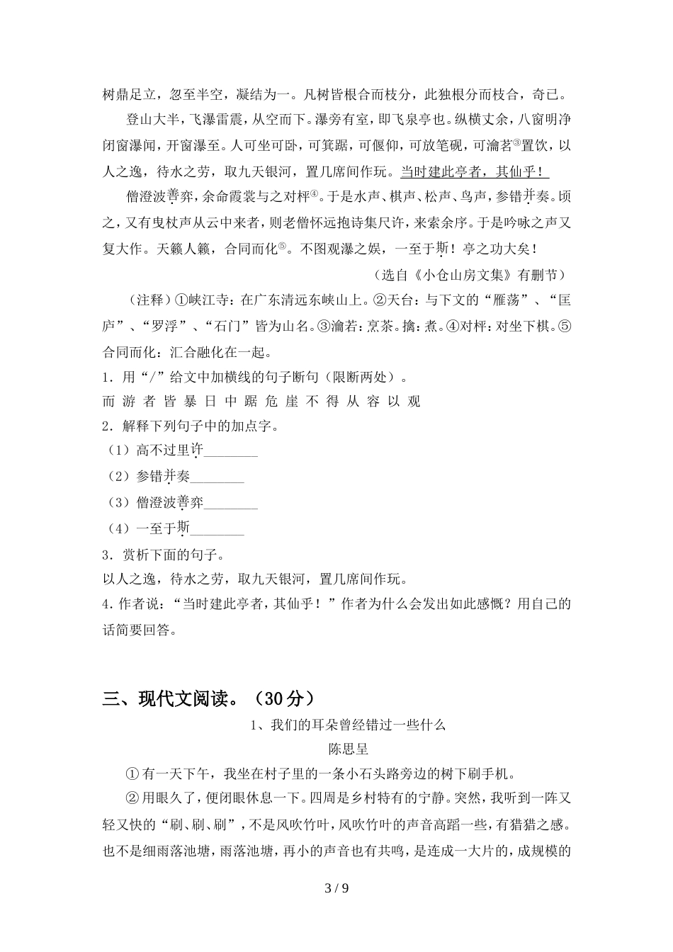 2022年人教版八年级语文(上册期中)考试卷及答案_第3页