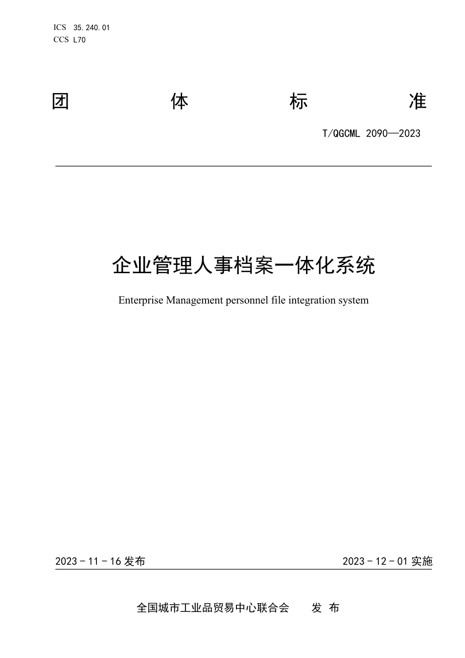 T∕QGCML 2090-2023 企业管理人事档案一体化系统_第1页