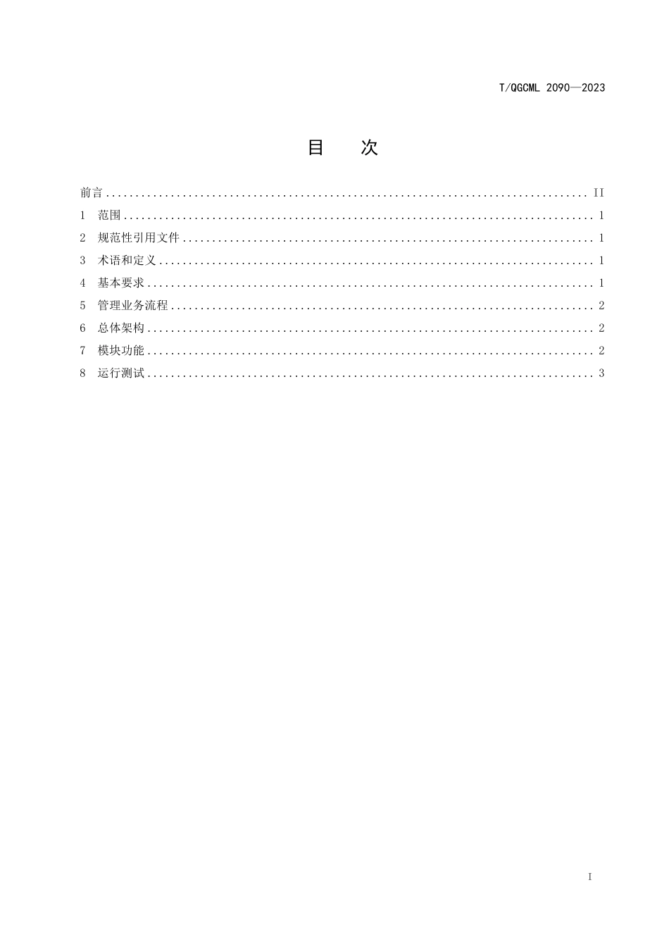 T∕QGCML 2090-2023 企业管理人事档案一体化系统_第2页