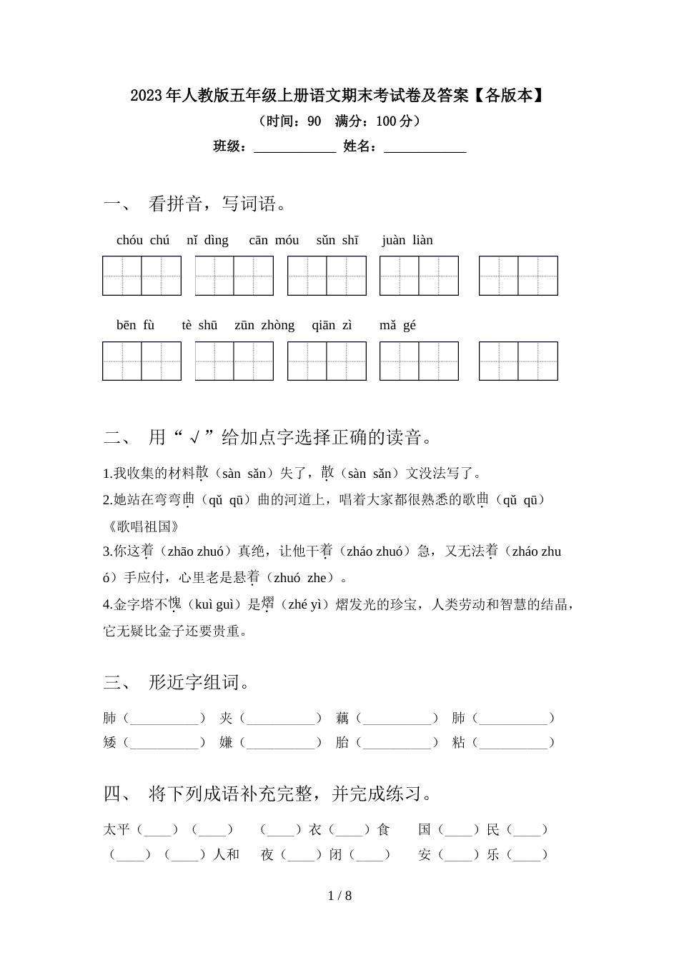 2023年人教版五年级上册语文期末考试卷及答案【各版本】_第1页