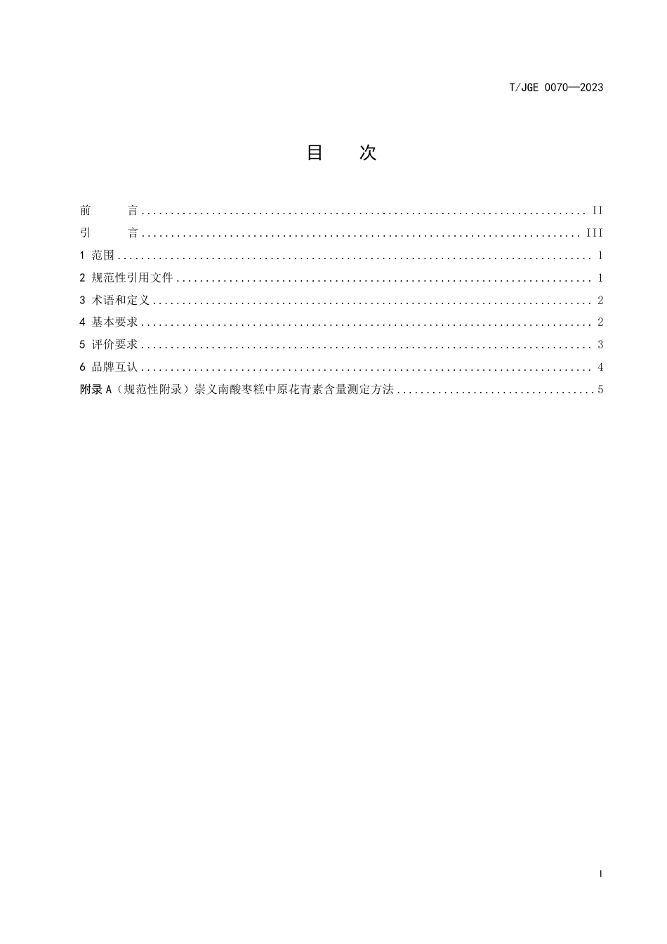 T∕JGE 0070-2023 江西绿色生态 崇义南酸枣糕_第3页