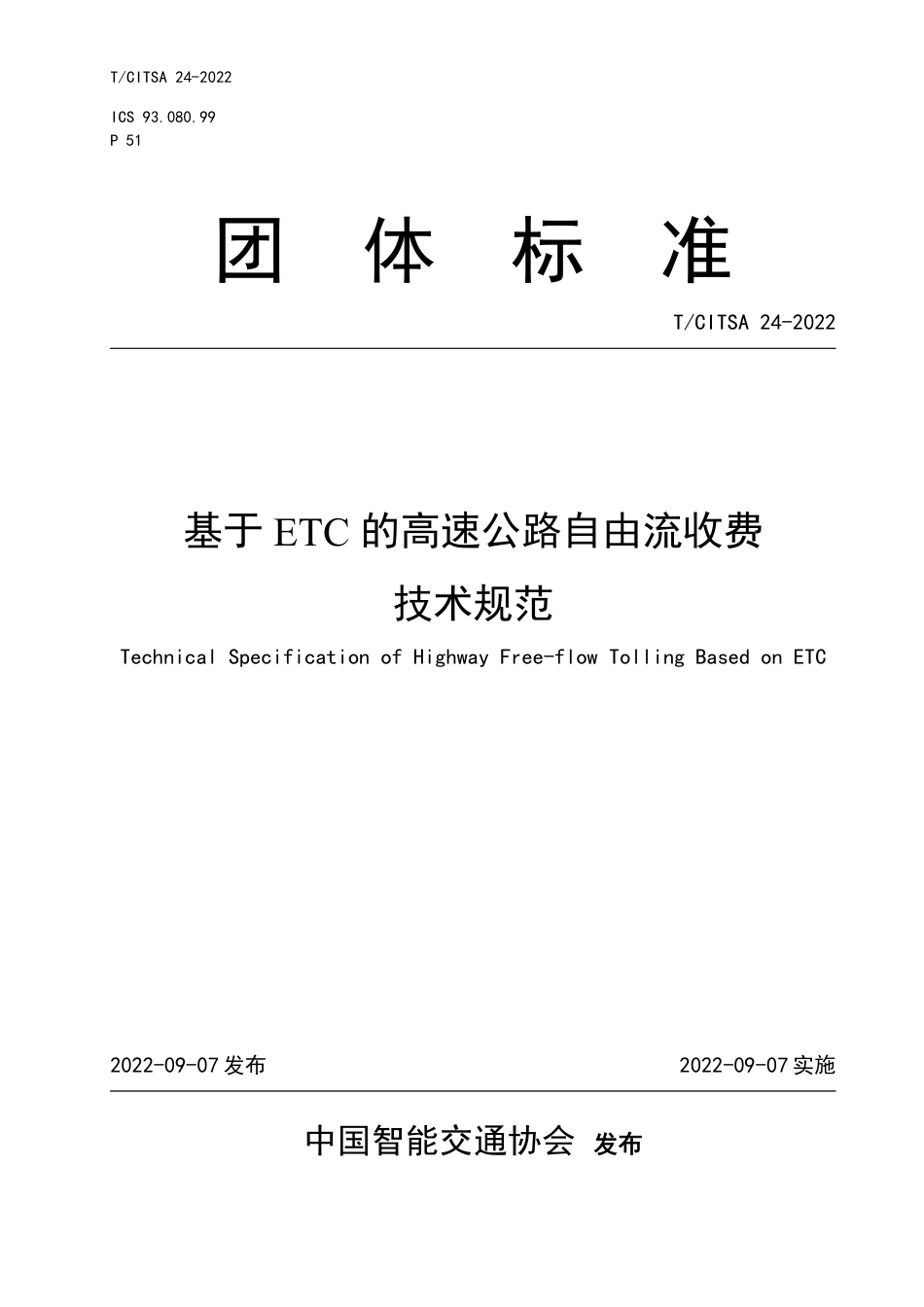 T∕CITSA 24-2022 基于ETC的高速公路自由流收费技术规范_第1页