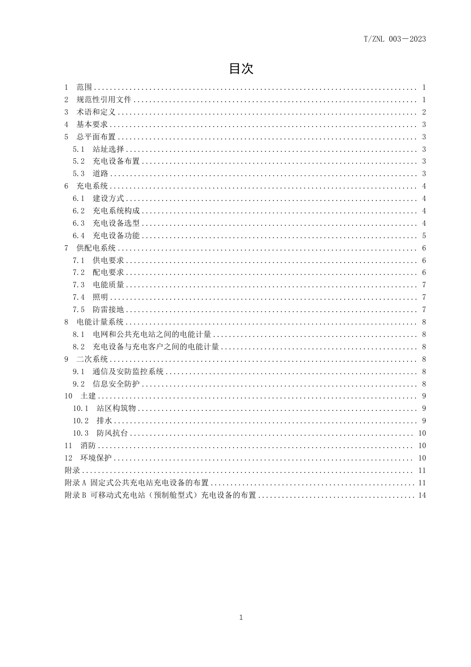 T∕ZNL 003-2023 电动汽车公共充电站设计指南_第3页