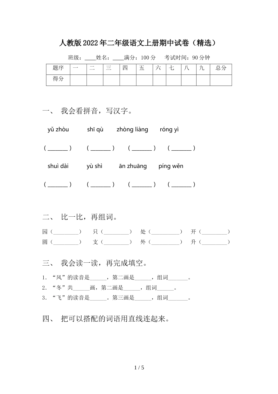 人教版2022年二年级语文上册期中试卷(精选)_第1页