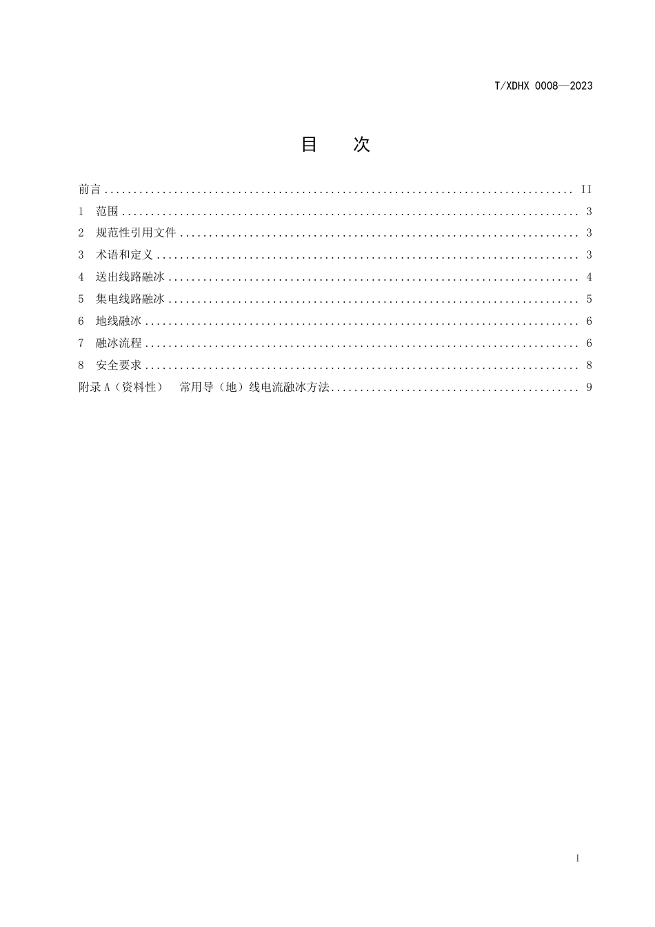 T∕XDHX 0008-2023 风电场架空线路融冰技术规范_第2页