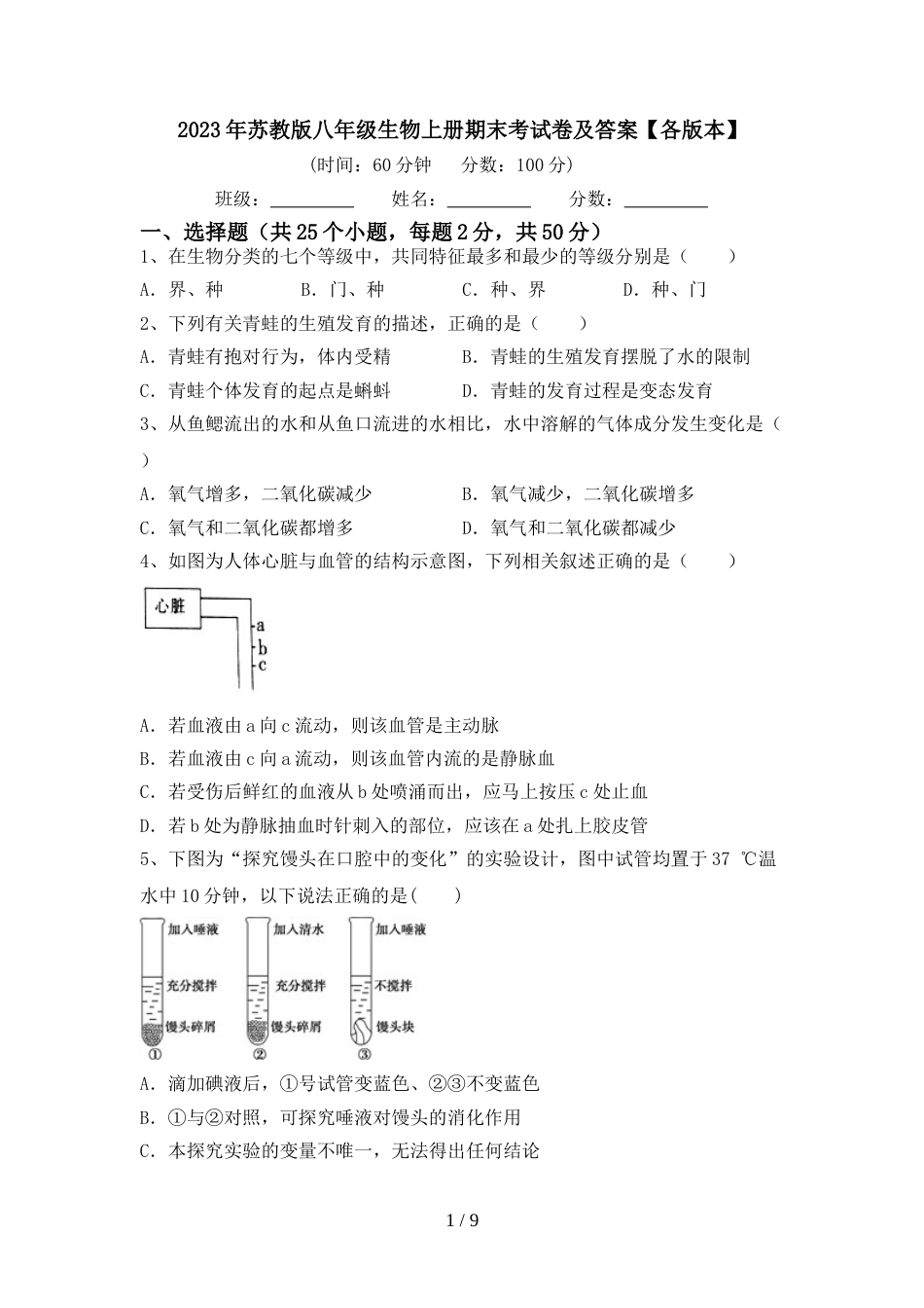 2023年苏教版八年级生物上册期末考试卷及答案【各版本】_第1页