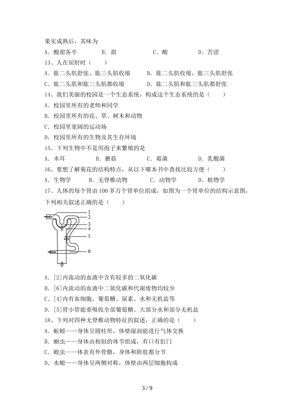 2023年苏教版八年级生物上册期末考试卷及答案【各版本】_第3页