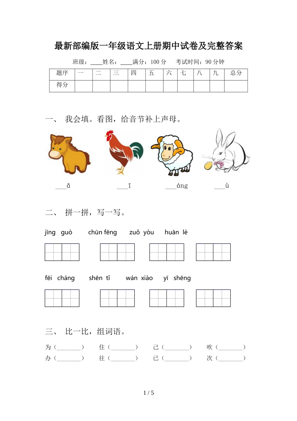 最新部编版一年级语文上册期中试卷及完整答案_第1页