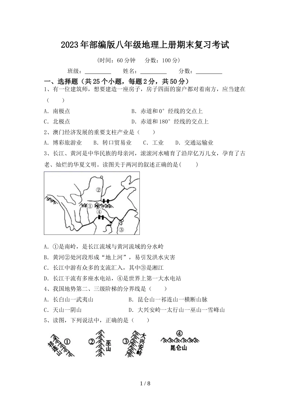 2023年部编版八年级地理上册期末复习考试_第1页