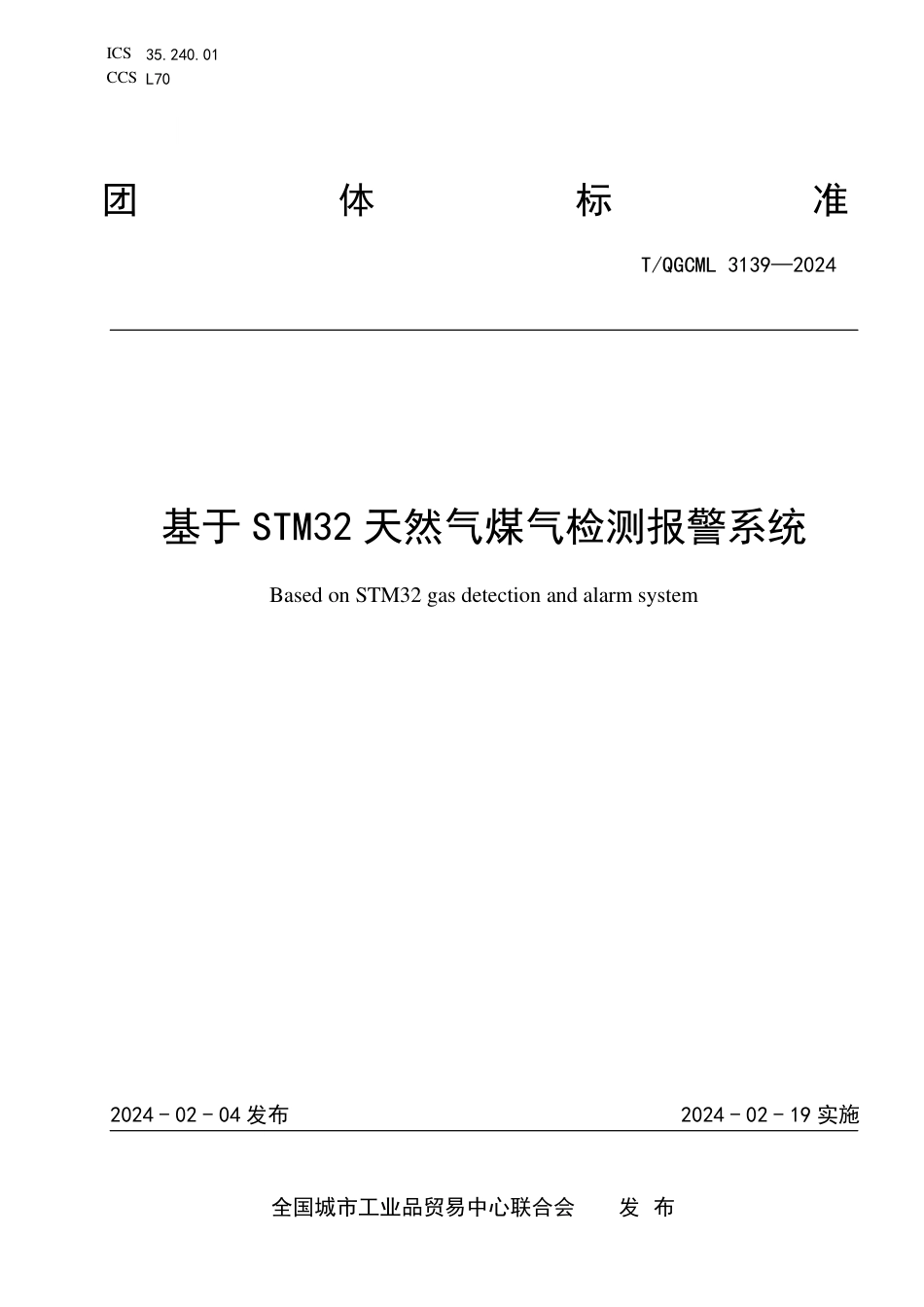 T∕QGCML 3139-2024 基于STM32天然气煤气检测报警系统_第1页