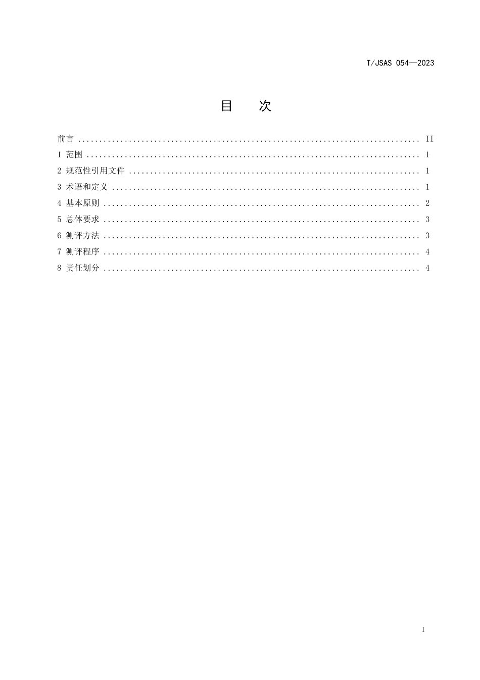 T∕JSAS 054-2023 第三方测评工作指南_第2页