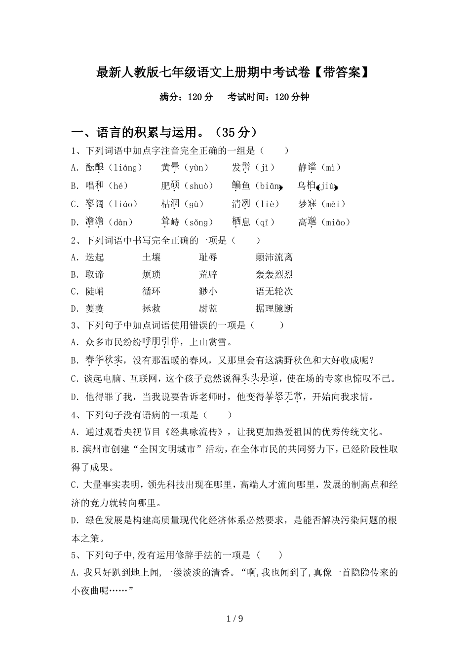 最新人教版七年级语文上册期中考试卷【带答案】_第1页