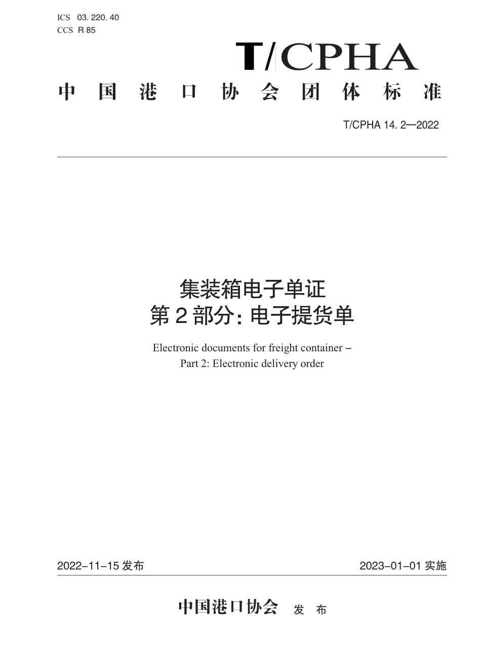 T∕ICPHA 14.2-2022 集装箱电子单证 第2部分：电子提货单_第1页