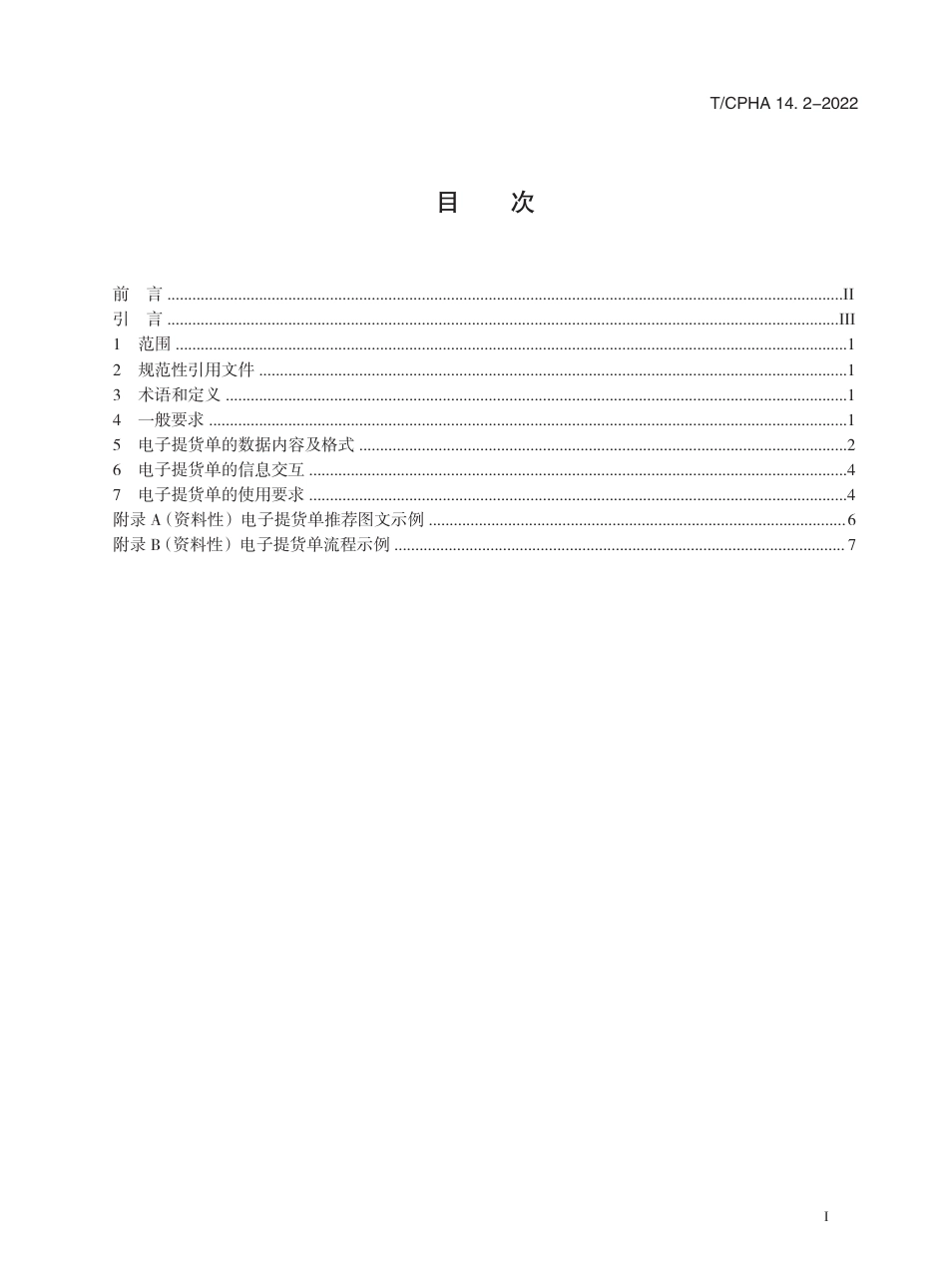 T∕ICPHA 14.2-2022 集装箱电子单证 第2部分：电子提货单_第3页