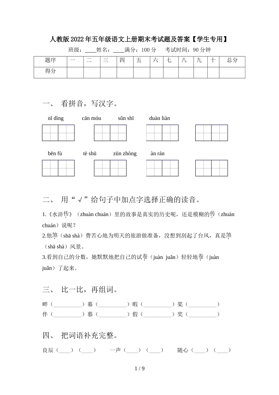 人教版2022年五年级语文上册期末考试题及答案【学生专用】_第1页