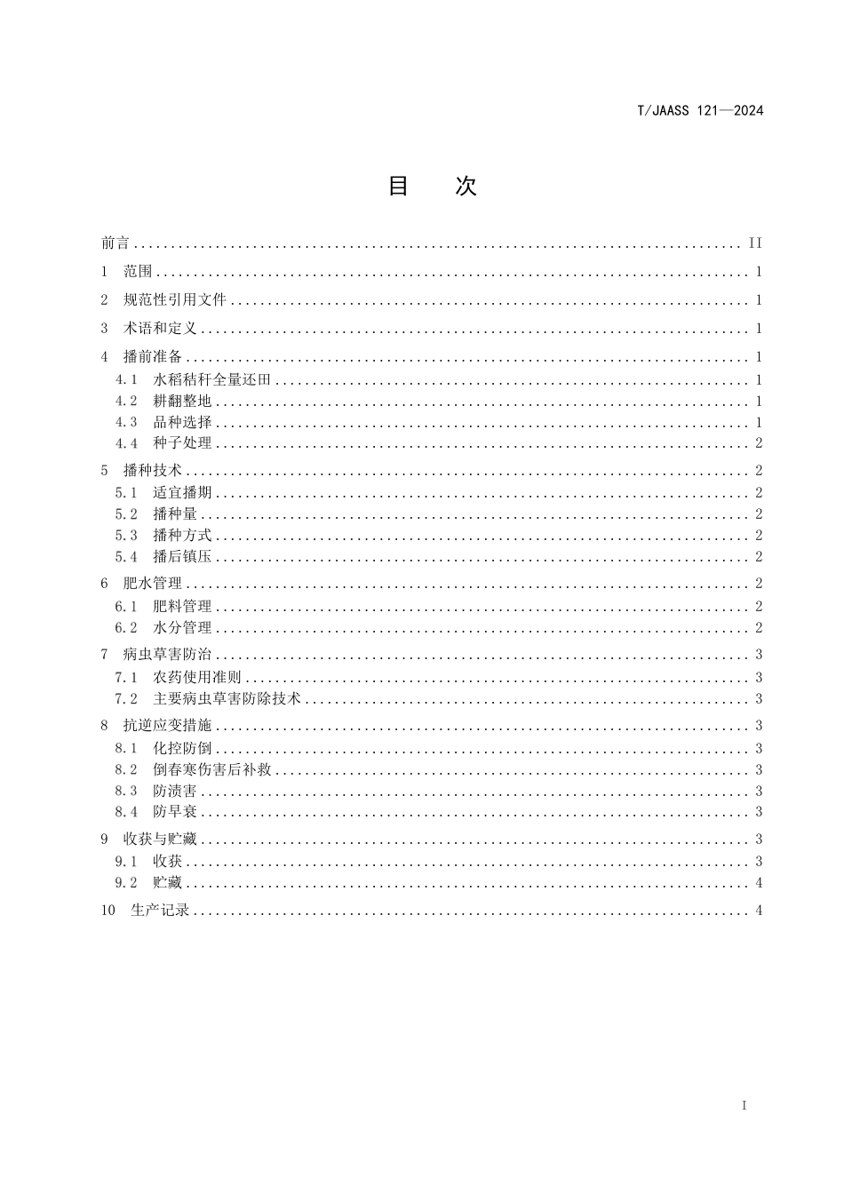 T∕JAASS 121-2024 江淮地区稻茬机播小麦优质高产高效栽培技术规程_第3页