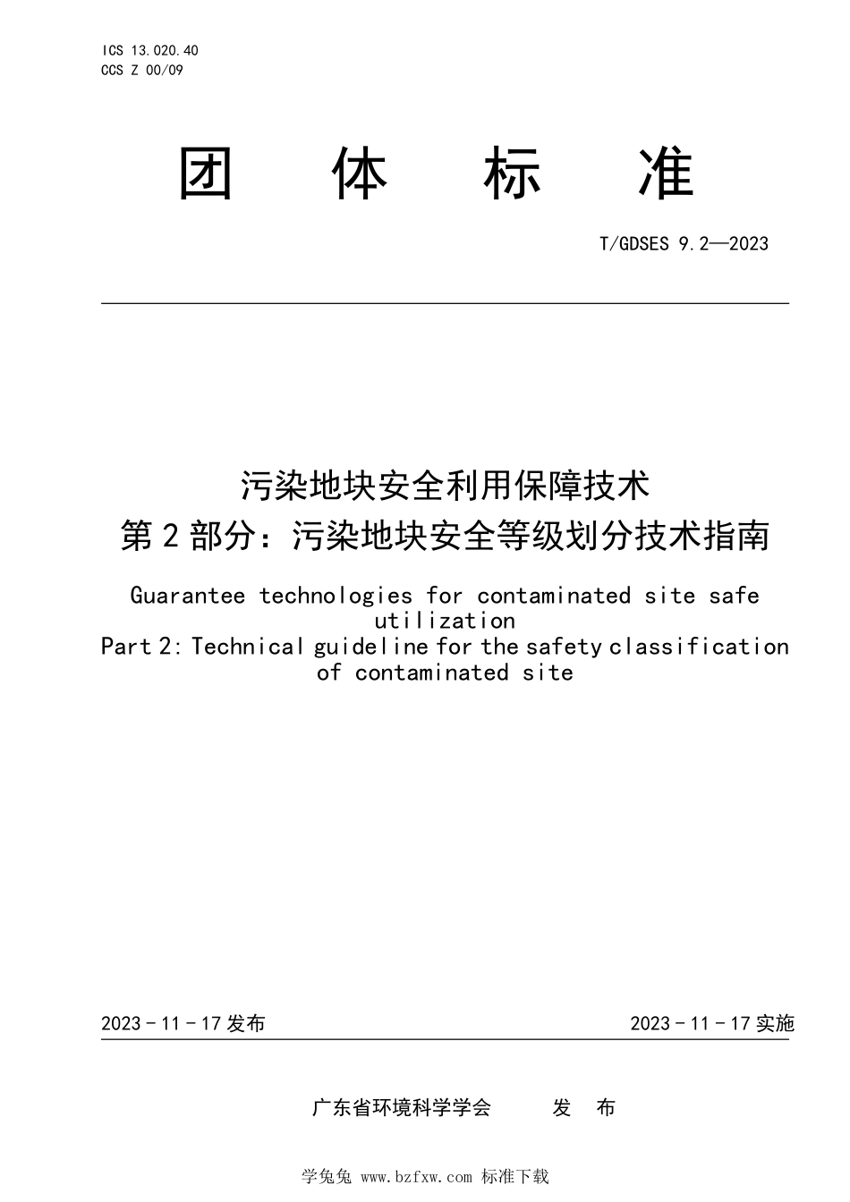 T∕GDSES 9.2-2023 污染地块安全利用保障技术 第2部分：污染地块安全等级划分技术指南_第1页