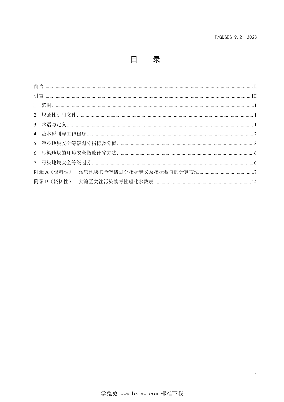 T∕GDSES 9.2-2023 污染地块安全利用保障技术 第2部分：污染地块安全等级划分技术指南_第3页