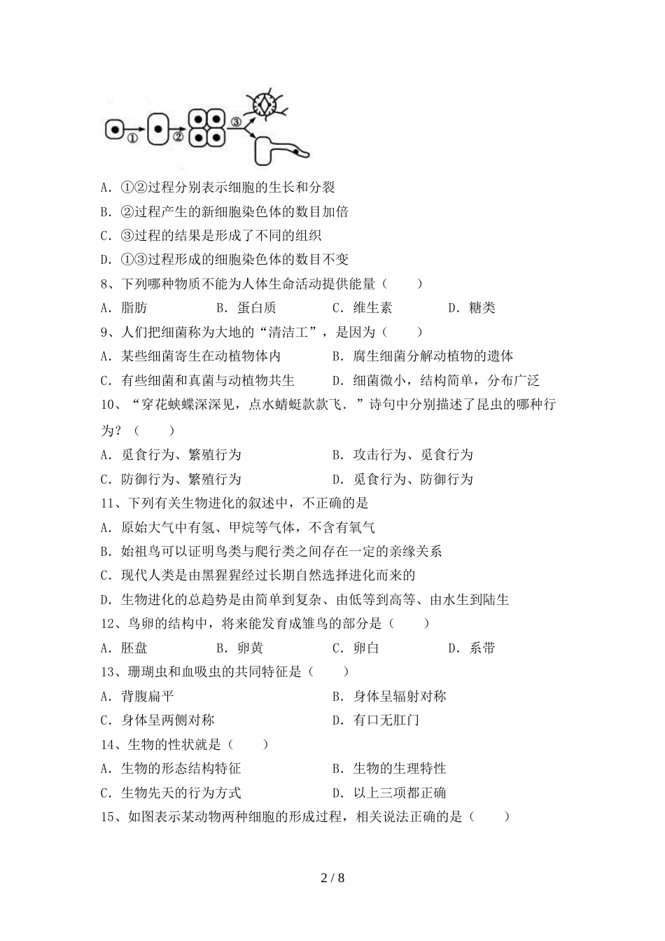 2023年苏教版八年级上册《生物》期末考试题(1套)_第2页