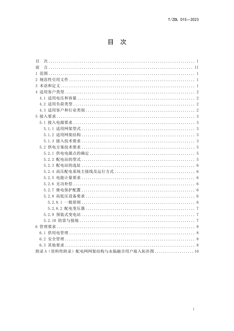 T∕ZDL 015-2023 永临融合业扩服务导则_第2页