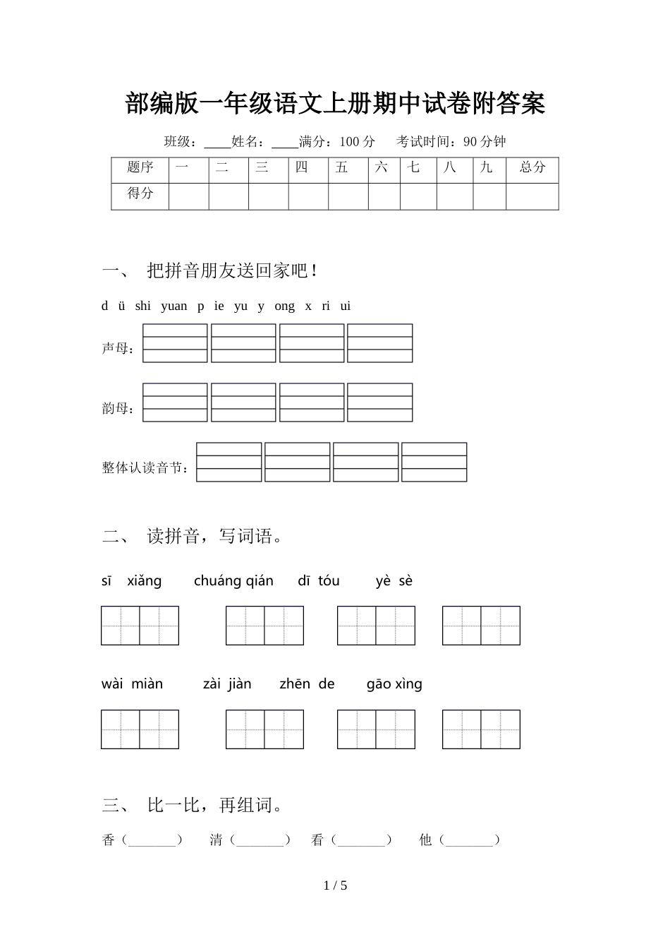 部编版一年级语文上册期中试卷附答案_第1页