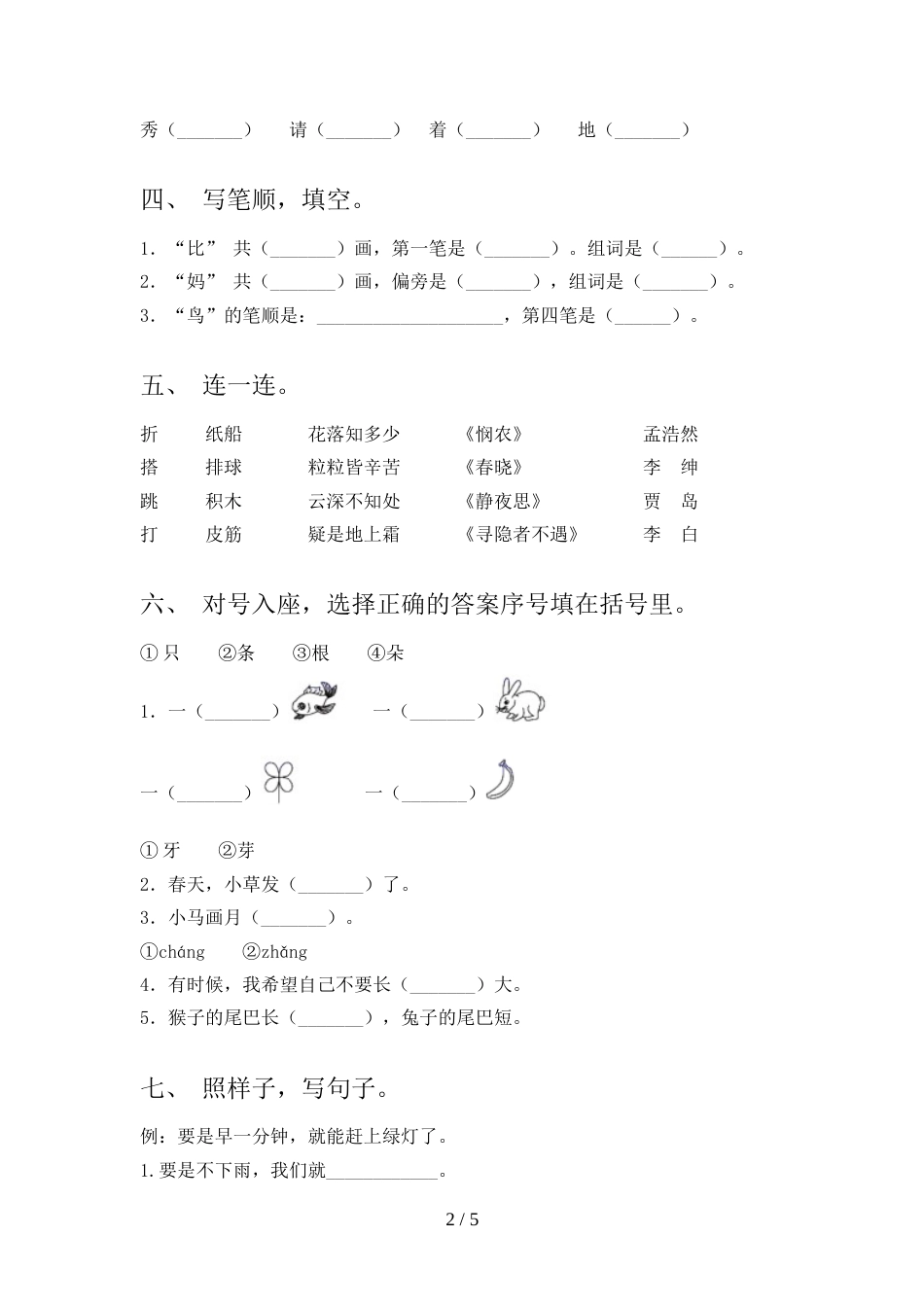 部编版一年级语文上册期中试卷附答案_第2页