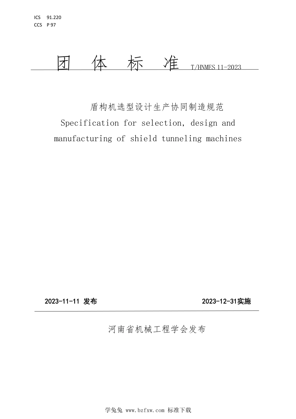 T∕HNMES 11-2023 盾构机选型设计生产协同制造规范_第1页