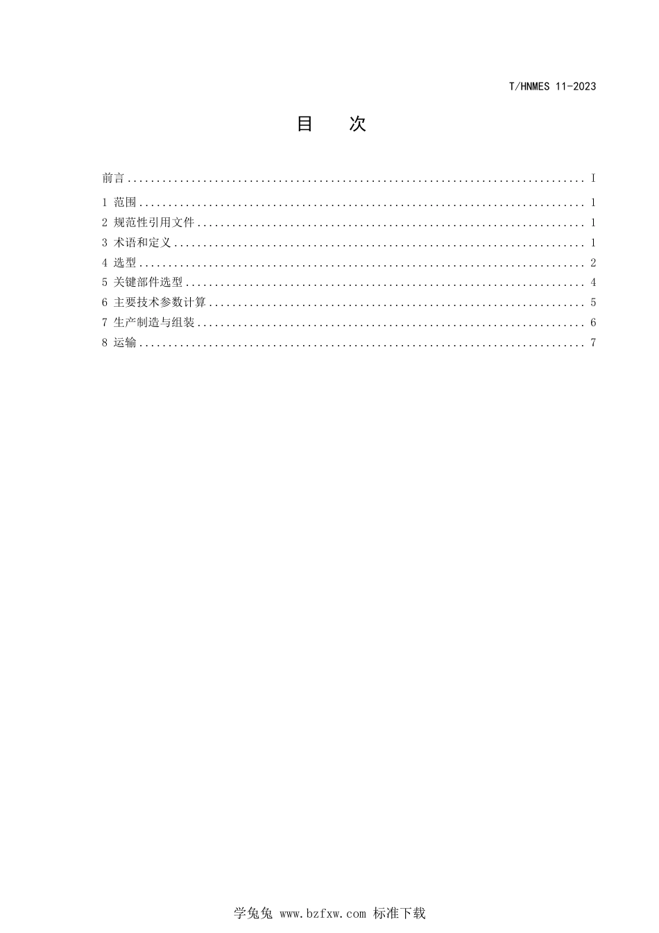 T∕HNMES 11-2023 盾构机选型设计生产协同制造规范_第3页