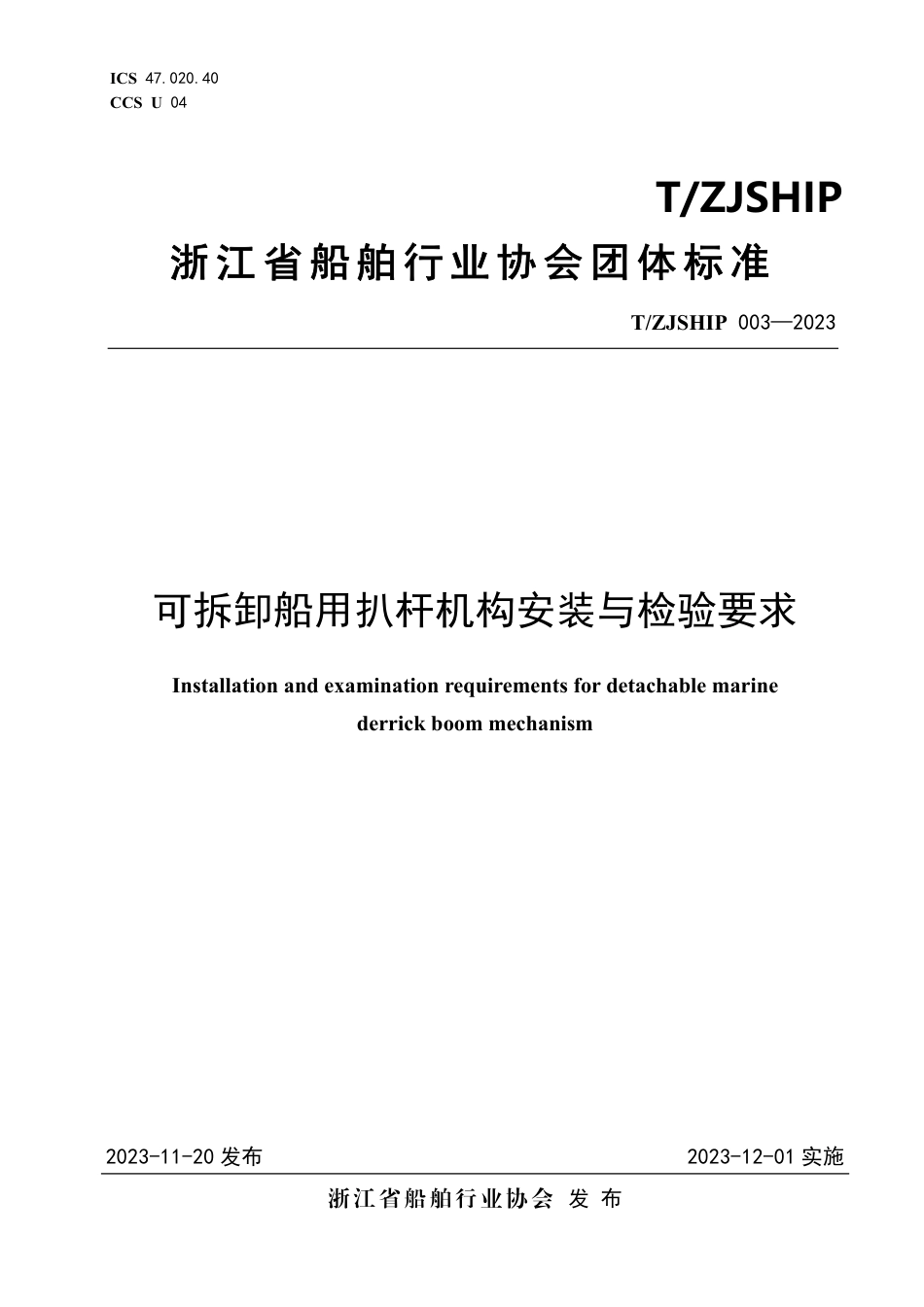 T∕ZJSHIP 003-2023 可拆卸船用扒杆机构安装与检验要求_第1页