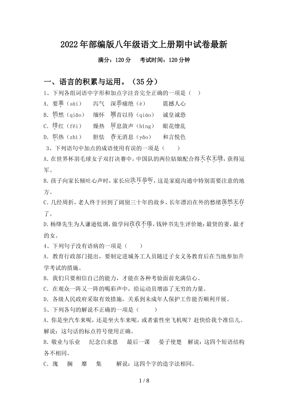 2022年部编版八年级语文上册期中试卷最新_第1页