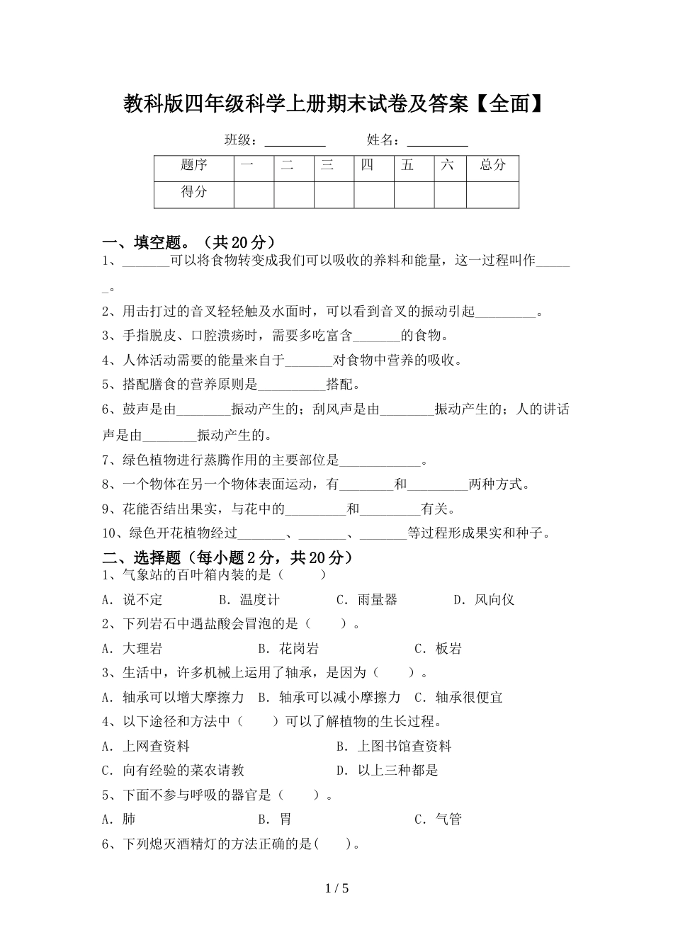 教科版四年级科学上册期末试卷及答案【全面】_第1页