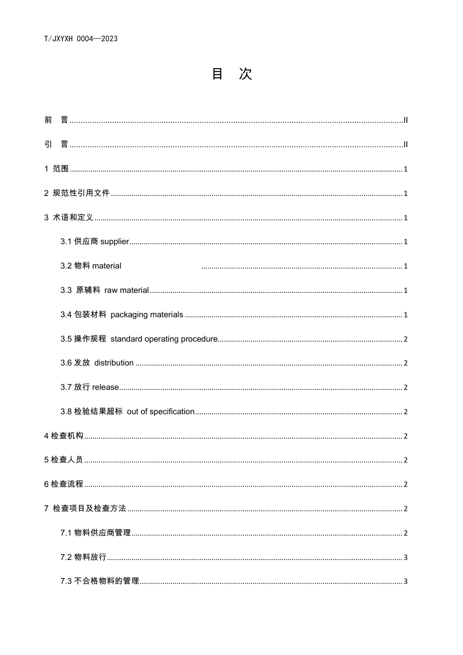 T∕JXYXH 0004-2023 药品上市许可持有人 药品生产企业物料管理现场检查指南_第2页