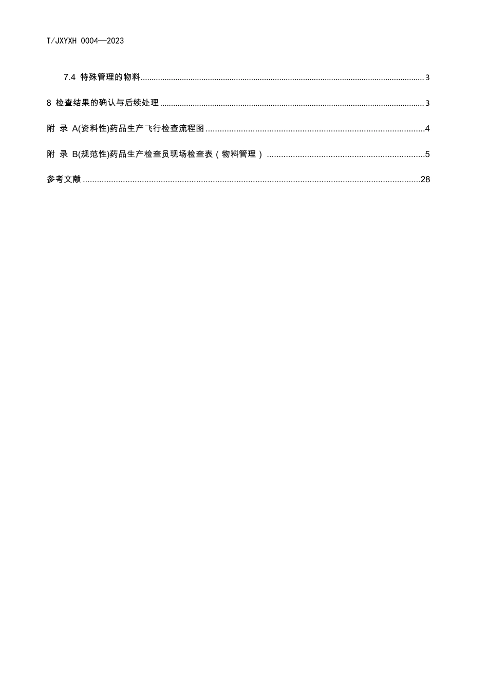 T∕JXYXH 0004-2023 药品上市许可持有人 药品生产企业物料管理现场检查指南_第3页