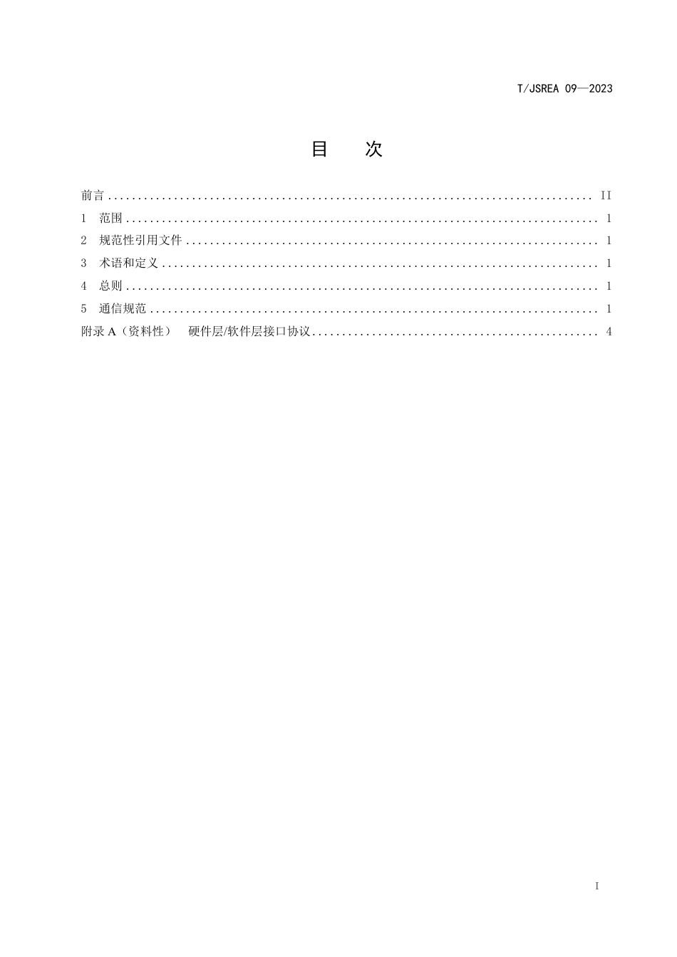 T∕JSREA 09-2023 分布式光伏电站通信接口规范_第2页