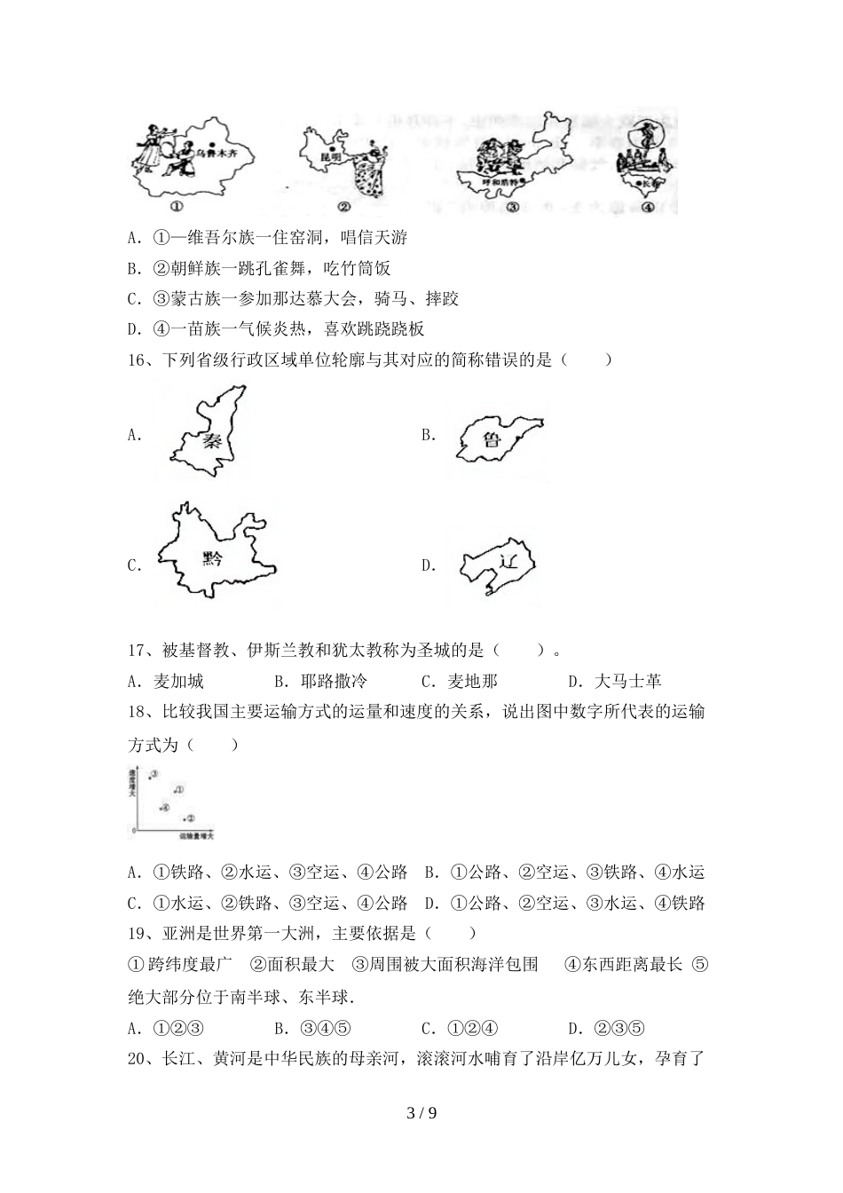 人教版八年级地理上册期末测试卷_第3页