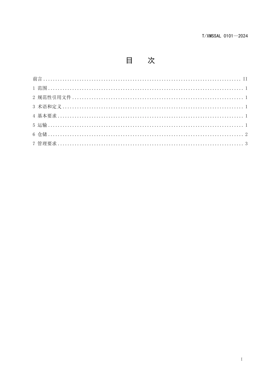 T∕XMSSAL 0101-2024 预制菜冷链物流和仓储管理规范_第2页